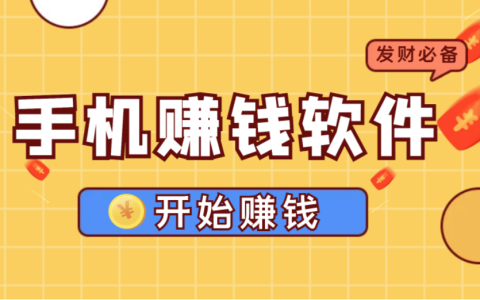 学生党如何在手机上赚取零花钱，学生党赚钱的正规软件工资日结