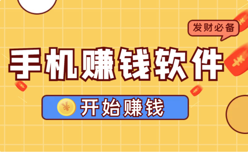 学生党如何在手机上赚取零花钱，学生党赚钱的正规软件工资日结