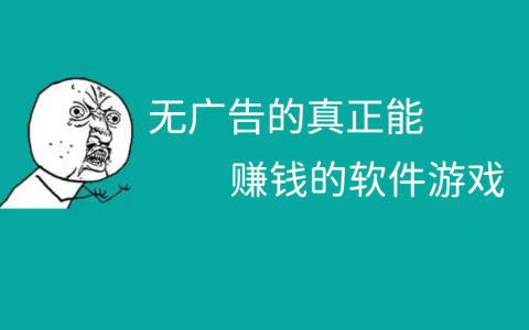 无广告的真正能赚钱的软件游戏，让你轻松实现财富自由