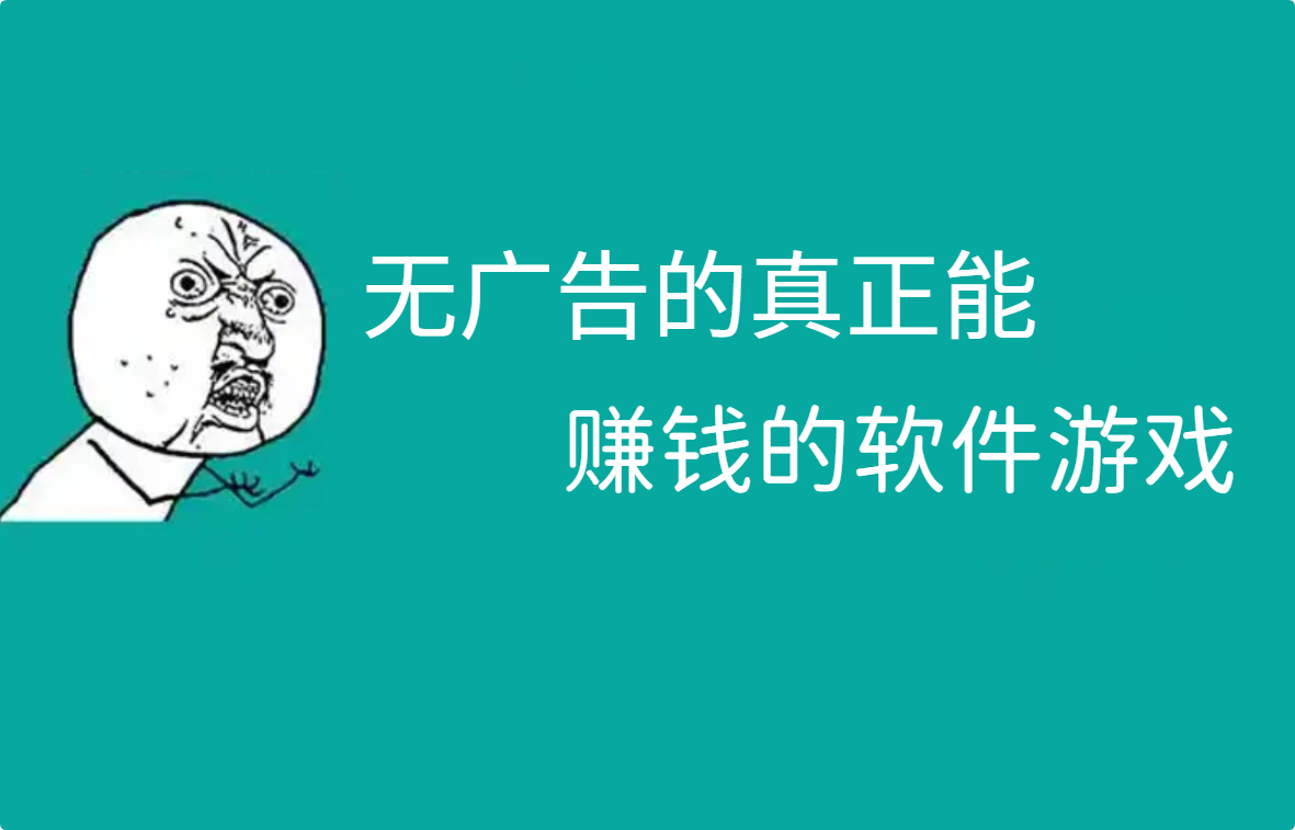 无广告的真正能赚钱的软件游戏，让你轻松实现财富自由