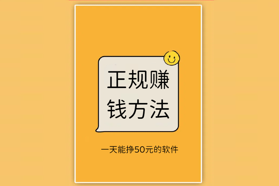 在手机上正规赚钱方法，3款一天能挣50元的软件