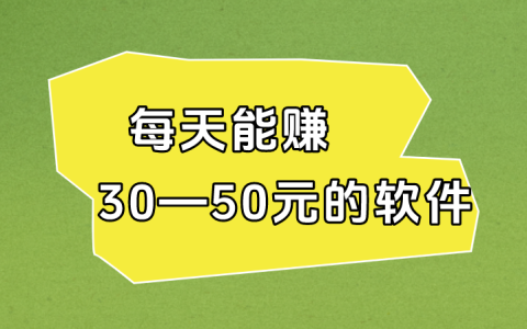 每天能赚30—50元的软件哪个最可靠呢？分享5个真正能赚钱的软件