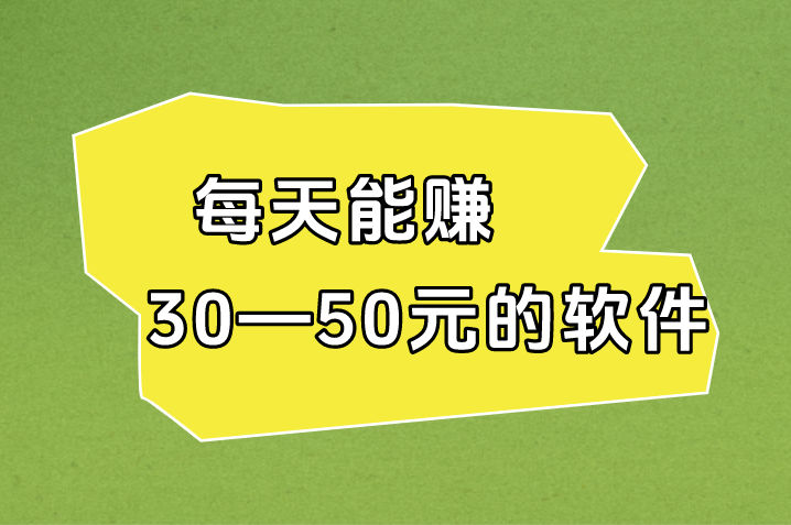 每天能赚30—50元的软件哪个最可靠呢？分享5个真正能赚钱的软件