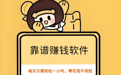 靠谱赚钱软件，每天只需轻松一小时，零花钱不用愁