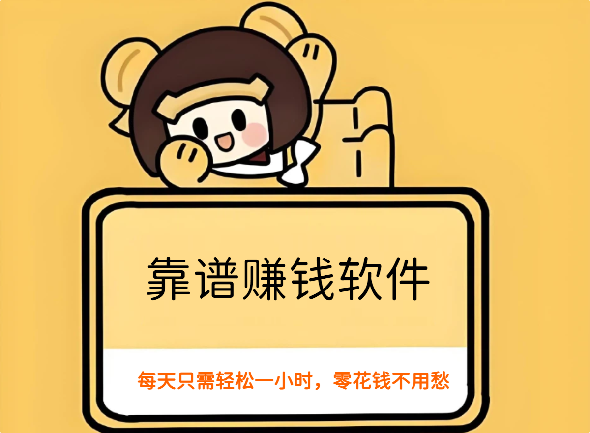 靠谱赚钱软件，每天只需轻松一小时，零花钱不用愁