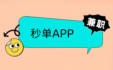 2026年正规悬赏平台，秒单APP赚钱实测日入50+的碎片时间变现神器！