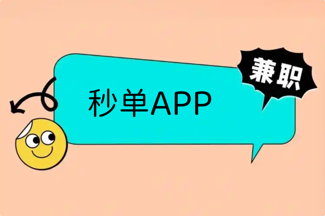 2026年正规悬赏平台，秒单APP赚钱实测日入50+的碎片时间变现神器！