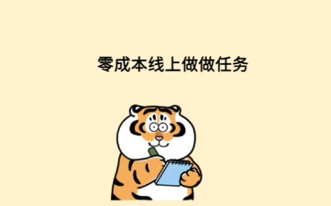 零成本线上做任务每天50~200你会愿意吗?