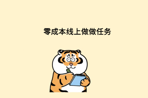 零成本线上做任务每天50~200你会愿意吗?