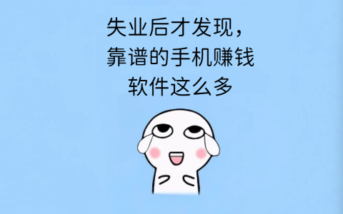 失业后才发现，靠谱的手机赚钱软件这么多