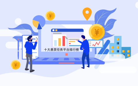 2026年目前最火的悬赏平台，十大悬赏任务平台排行榜