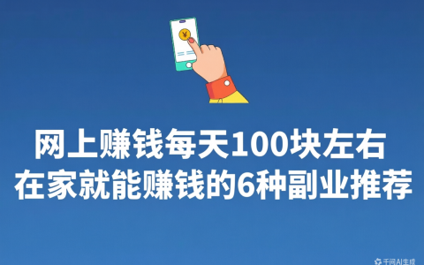 网上赚钱每天100块左右，在家就能赚钱的6种副业推荐