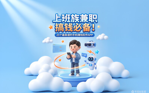 2026年25个最靠谱的手机赚钱软件APP（上班族兼职搞钱必备）