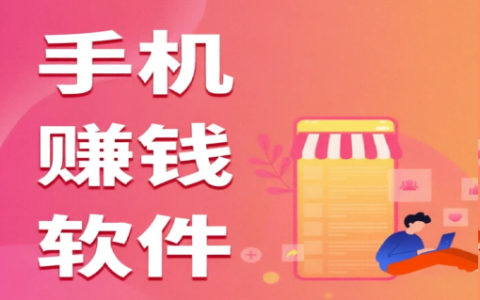穷人挣钱最快的手机软件，6个赚钱快的手机软件