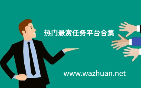 什么是悬赏任务平台？热门悬赏任务平台合集
