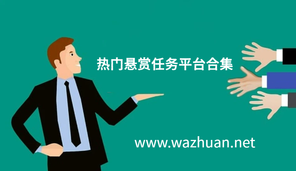 什么是悬赏任务平台?热门悬赏任务平台合集