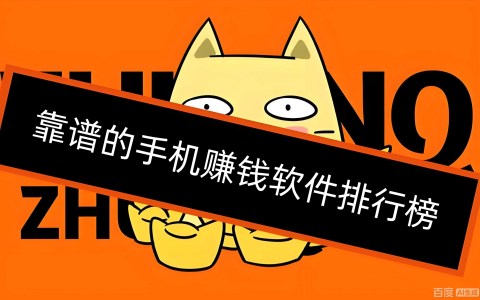 靠谱的手机赚钱软件排行榜，2026适合个人在手机上赚钱的软件大全