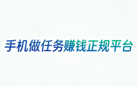 手机做任务赚钱正规平台，2026年最火的悬赏任务平台