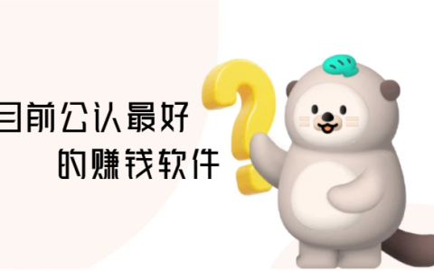 目前公认最好的赚钱软件，5个做任务赚佣金的平台
