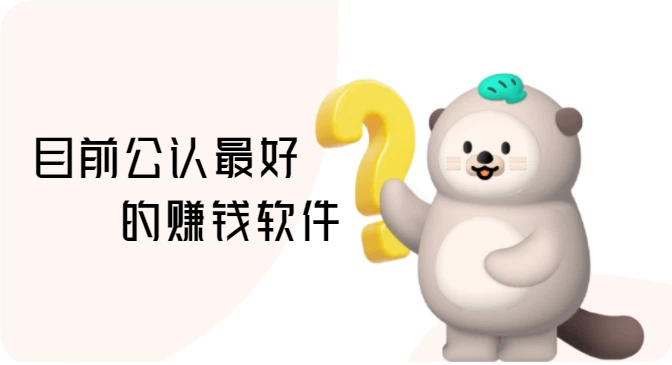 目前公认最好的赚钱软件,5个做任务赚佣金的平台