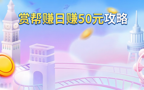 赏帮赚日赚50元攻略（新手必看干货）
