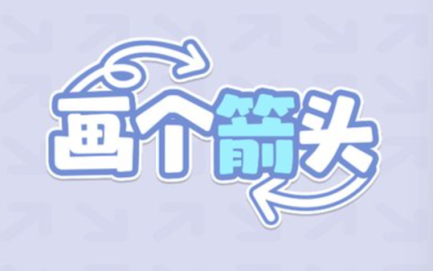 画个箭头赚钱,画个箭头赚钱是真的吗