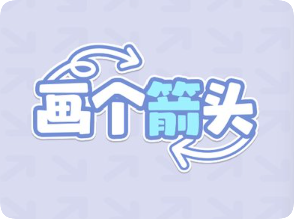 画个箭头赚钱,画个箭头赚钱是真的吗