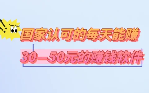 国家认可的每天能赚30—50元的赚钱软件