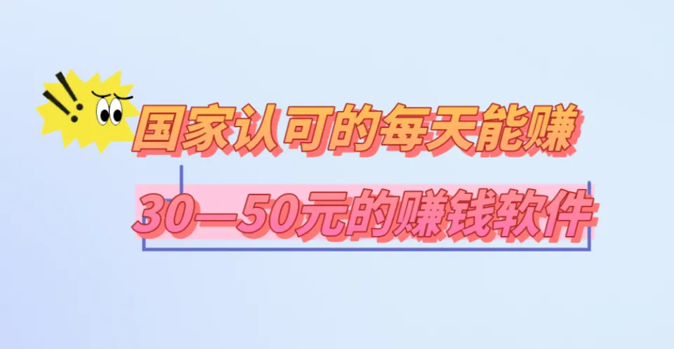 国家认可的每天能赚30—50元的赚钱软件