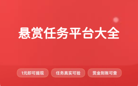 2027年目前市面上较常见的悬赏任务平台大全