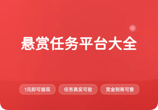 2027年目前市面上较常见的悬赏任务平台大全