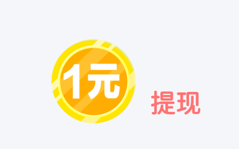 满1元就能提现的手机赚钱APP，支持一元提现的任务悬赏平台