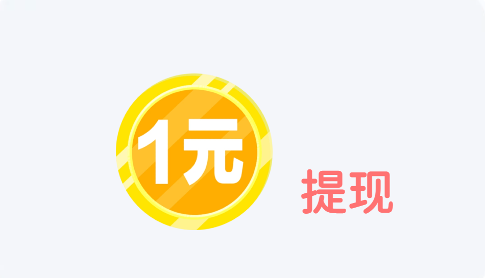 满1元就能提现的手机赚钱APP,支持一元提现的任务悬赏平台
