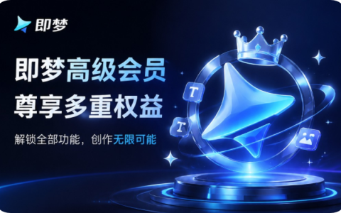 即梦高级会员年卡值得开通吗？算完这笔账，答案很清晰