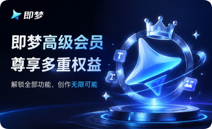 即梦高级会员年卡值得开通吗?算完这笔账,答案很清晰