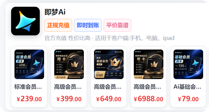 即梦高级会员年卡值得开通吗?算完这笔账,答案很清晰
