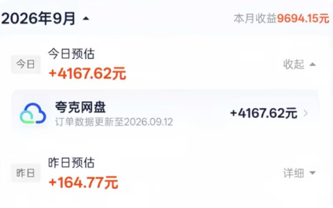 夸克网盘推广赚钱是真的吗？夸克网盘拉新怎么赚钱