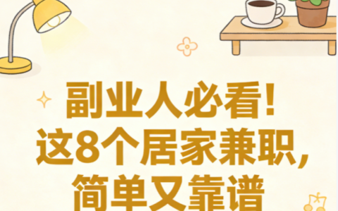 2026年想搞钱，究竟什么真正靠谱且赚钱的副业能做？