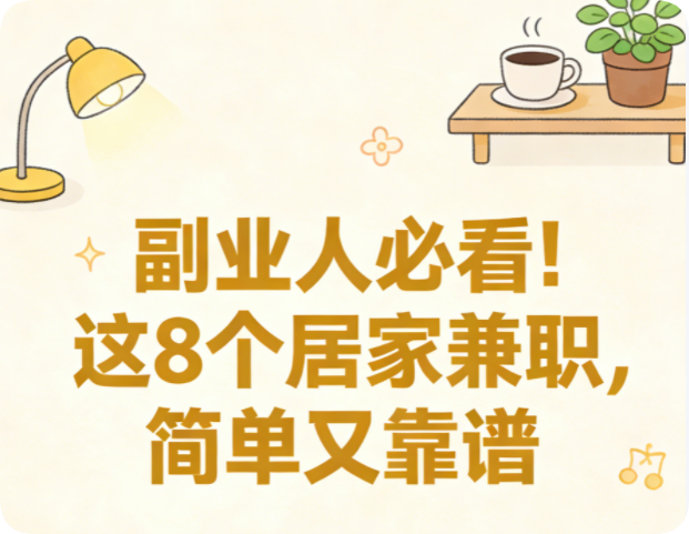 2026年想搞钱,究竟什么真正靠谱且赚钱的副业能做?