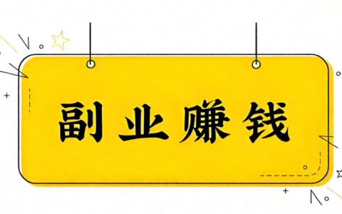 有没有非常靠谱的副业？一天50就可以了?