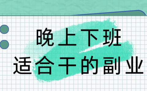 适合上班族晚上做的25个副业，下班后兼职2-3个小时，月收益1000+