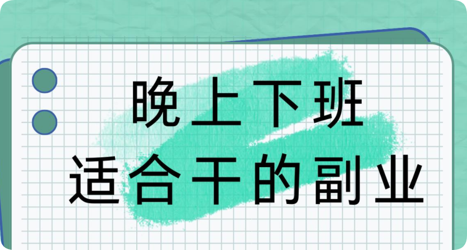 适合上班族晚上做的25个副业，下班后兼职2-3个小时，月收益1000+