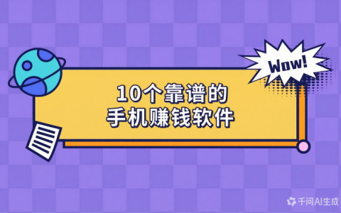 2026年10个靠谱的手机赚钱软件，适合个人兼职副业