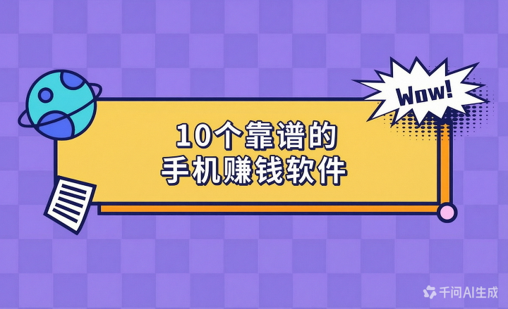 2026年10个靠谱的手机赚钱软件,适合个人兼职副业