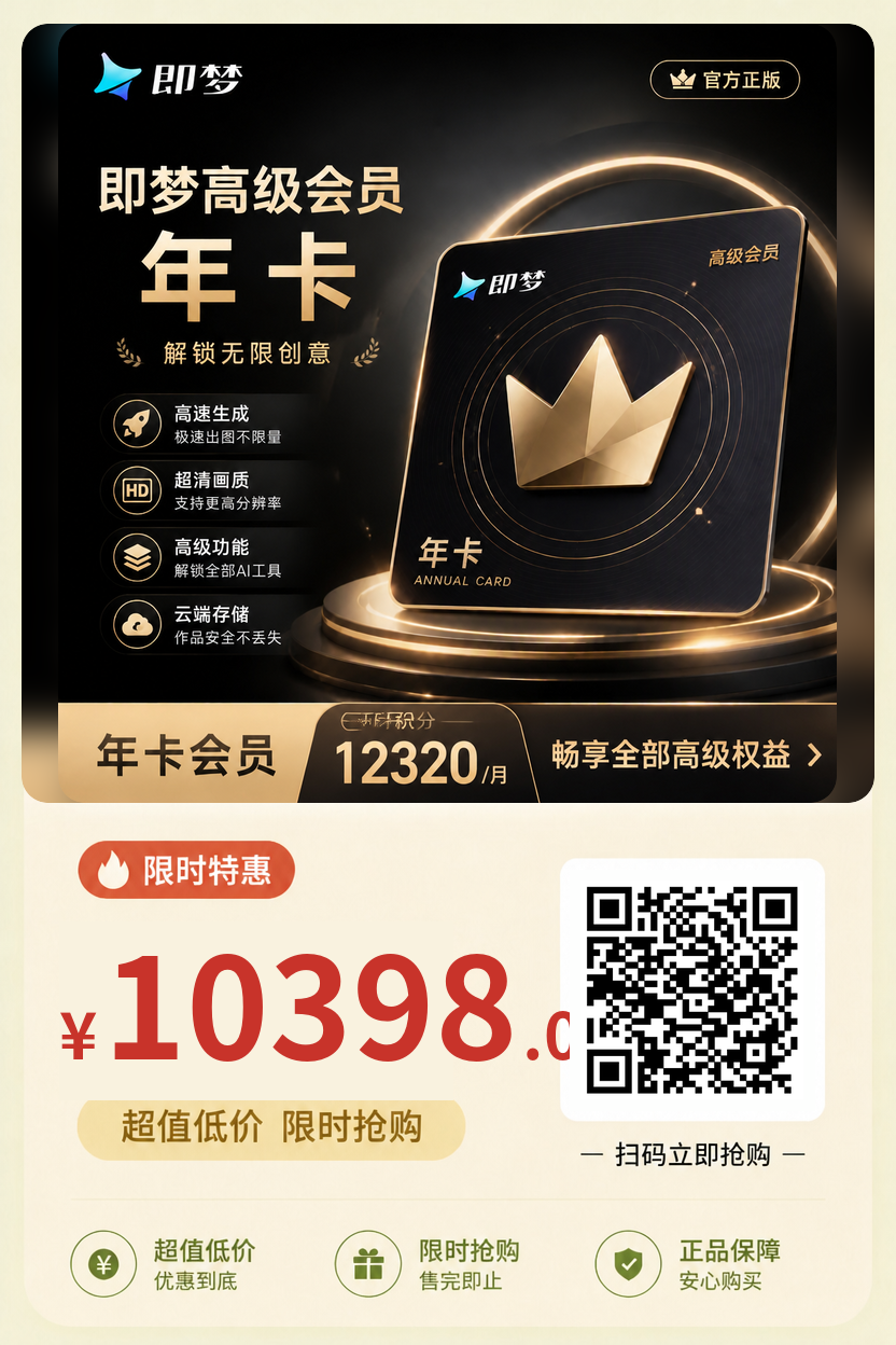 即梦高级会员年卡值得开通吗?算完这笔账,答案很清晰