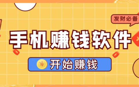 用手机赚钱有哪些方法，把碎片时间变成真金白银