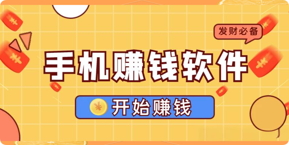 用手机赚钱有哪些方法,把碎片时间变成真金白银