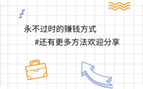 网上赚钱最快方法有哪些，分享几个热门的网上赚钱最快方法