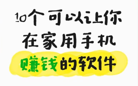 2027一单一结手机兼职有哪些？分享10个可以让你在家用手机赚钱的软件