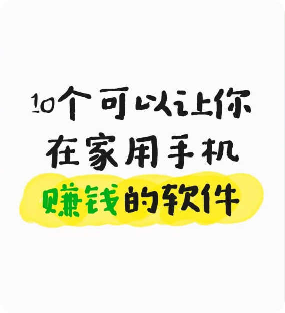 2027一单一结手机兼职有哪些?分享10个可以让你在家用手机赚钱的软件